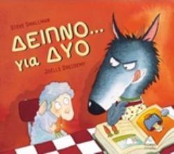 ΔΕΙΠΝΟ ΓΙΑ ΔΥΟ (SMALLMAN) (ΕΤΒ 2019)