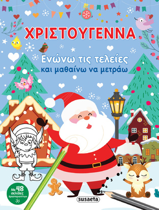 ΧΡΙΣΤΟΥΓΕΝΝΑ ΕΝΩΝΩ ΤΙΣ ΤΕΛΕΙΕΣ ΚΑΙ ΜΑΘΑΙΝΑ ΝΑ ΜΕΤΡΑΩ (ΚΟΥΔΟΥΝΑ)