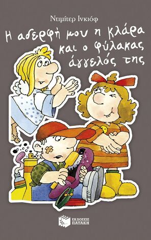 12968 Η ΑΔΕΡΦΗ ΜΟΥ Η ΚΛΑΡΑ ΚΑΙ Ο ΦΥΛΑΚΑΣ ΑΓΓΕΛΟΣ ΤΗΣ (ΙΝΚΙΟΦ) (ΕΤΒ 2025)