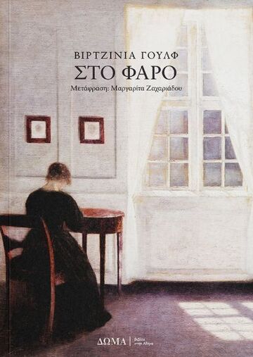 ΣΤΟ ΦΑΡΟ (ΓΟΥΛΦ) (ΕΤΒ 2025)