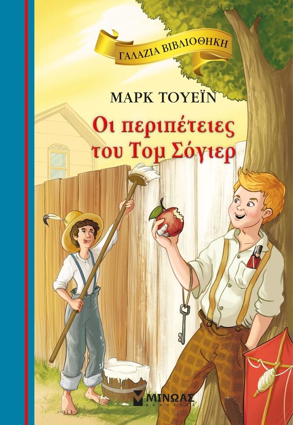 ΟΙ ΠΕΡΙΠΕΤΕΙΕΣ ΤΟΥ ΤΟΜ ΣΟΓΙΕΡ (ΤΟΥΕΙΝ) (ΣΕΙΡΑ ΓΑΛΑΖΙΑ ΒΙΒΛΙΟΘΗΚΗ 25) (ΕΤΒ 2026)
