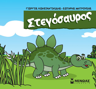ΣΤΕΓΟΣΑΥΡΟΣ (ΚΩΝΣΤΑΝΤΙΝΙΔΗΣ / ΜΗΤΡΟΥΣΗΣ) (ΣΕΙΡΑ ΜΙΚΡΟΙ ΔΕΙΝΟΣΑΥΡΟΙ) (ΕΤΒ 2023)
