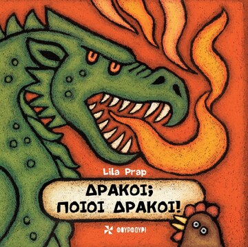 ΔΡΑΚΟΙ ΠΟΙΟΙ ΔΡΑΚΟΙ (PRAP) (ΕΤΒ 2026)