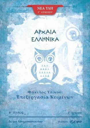 ΑΡΧΑΙΑ ΕΛΛΗΝΙΚΑ ΦΑΚΕΛΟΣ ΥΛΙΚΟΥ ΕΠΕΞΕΡΓΑΣΙΑ ΚΕΙΜΕΝΩΝ Γ ΛΥΚΕΙΟΥ ΑΝΘΡΩΠΙΣΤΙΚΩΝ ΣΠΟΥΔΩΝ ΤΕΥΧΟΣ ΔΕΥΤΕΡΟ (ΑΣΗΜΑΚΟΠΟΥΛΟΥ)