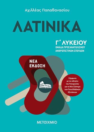 ΛΑΤΙΝΙΚΑ Γ ΛΥΚΕΙΟΥ ΑΝΘΡΩΠΙΣΤΙΚΩΝ ΣΠΟΥΔΩΝ (ΠΑΠΑΘΑΝΑΣΙΟΥ)