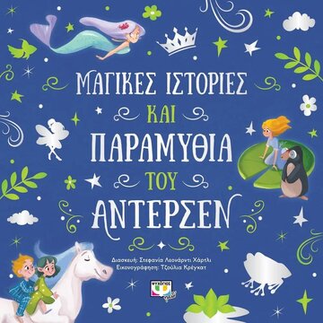 ΜΑΓΙΚΕΣ ΙΣΤΟΡΙΕΣ ΚΑΙ ΠΑΡΑΜΥΘΙΑ ΤΟΥ ΑΝΤΕΡΣΕΝ (ΧΑΡΤΛΙ) (ΕΤΒ 2023)