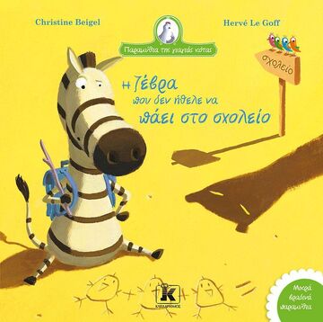 Η ΖΕΒΡΑ ΠΟΥ ΔΕΝ ΗΘΕΛΕ ΝΑ ΠΑΕΙ ΣΤΟ ΣΧΟΛΕΙΟ (BEIGEL) (ΣΕΙΡΑ ΠΑΡΑΜΥΘΙΑ ΤΗΣ ΓΙΑΓΙΑΣ ΚΟΤΑΣ 10) (ΕΤΒ 2023)