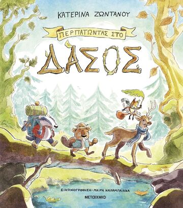 ΠΕΡΠΑΤΩΝΤΑΣ ΣΤΟ ΔΑΣΟΣ (ΖΩΝΤΑΝΟΥ) (ΕΤΒ 2025)