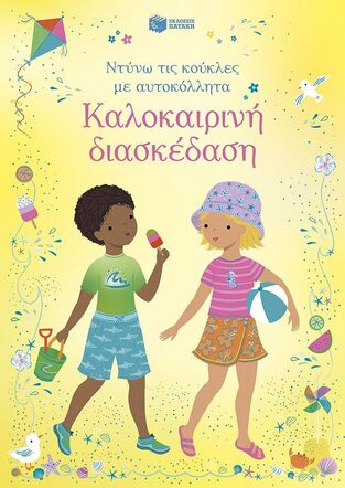15572 ΚΑΛΟΚΑΙΡΙΝΗ ΔΙΑΣΚΕΔΑΣΗ (ΒΑΤ) (ΣΕΙΡΑ ΝΤΥΝΩ ΤΙΣ ΚΟΥΚΛΕΣ ΜΕ ΑΥΤΟΚΟΛΛΗΤΑ) (ΕΤΒ 2026)