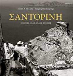 12708 ΣΑΝΤΟΡΙΝΗ (MCCABE / ΠΟΥΡΝΑΡΑ)