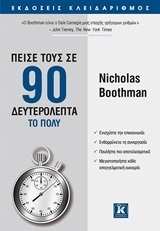 ΠΕΙΣΕ ΤΟΥΣ ΣΕ 90 ΔΕΥΤΕΡΟΛΕΠΤΑ ΤΟ ΠΟΛΥ (BOOTHMAN)