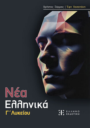ΝΕΑ ΕΛΛΗΝΙΚΑ Γ ΛΥΚΕΙΟΥ (ΣΑΡΡΑΣ / ΧΑΣΑΠΑΚΗ) (ΣΥΝΟΔΕΥΕΤΑΙ ΑΠΟ ΒΙΒΛΙΟ ΑΠΑΝΤΗΣΕΩΝ) (ΕΤΒ 2025)