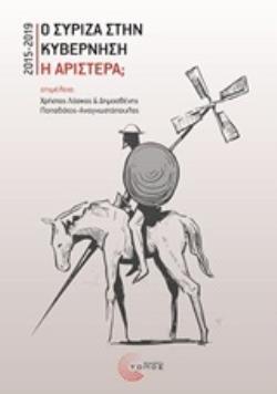 Ο ΣΥΡΙΖΑ ΣΤΗΝ ΚΥΒΕΡΝΗΣΗ Η ΑΡΙΣΤΕΡΑ (ΕΠΙΜΕΛΕΙΑ ΛΑΣΚΟΣ ΠΑΠΑΔΑΤΟΣ ΑΝΑΓΝΩΣΤΟΠΟΥΛΟΣ) (ΕΤΒ 2020)