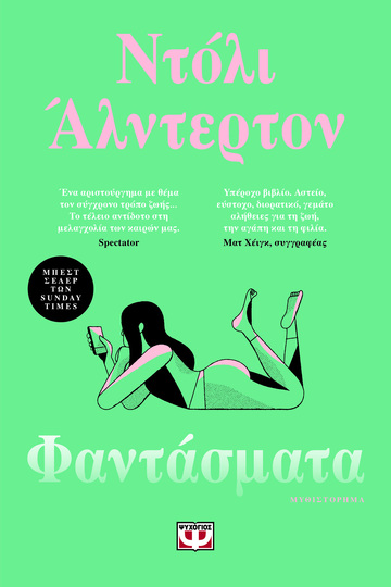 ΦΑΝΤΑΣΜΑΤΑ (ΑΛΝΤΕΡΤΟΝ) (ΕΤΒ 2022)
