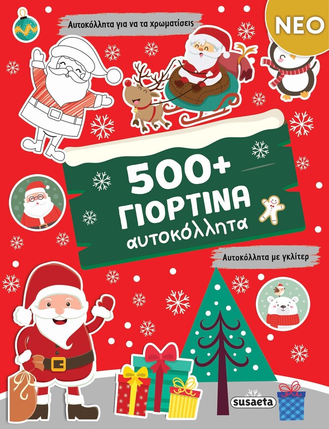 500+ ΓΙΟΡΤΙΝΑ ΑΥΤΟΚΟΛΛΗΤΑ (ΕΤΒ 2025)