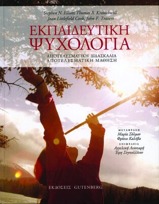 ΕΚΠΑΙΔΕΥΤΙΚΗ ΨΥΧΟΛΟΓΙΑ (ELLIOTT / KRATOCHWILL / COOK / TRAVERS)