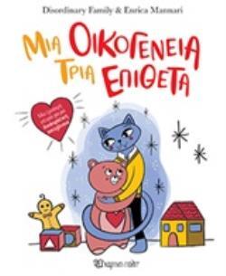 ΜΙΑ ΟΙΚΟΓΕΝΕΙΑ ΤΡΙΑ ΕΠΙΘΕΤΑ (DISORDINARY FAMILY) (ΕΤΒ 2020)