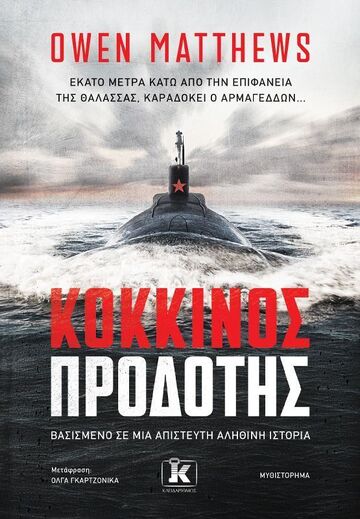 ΚΟΚΚΙΝΟΣ ΠΡΟΔΟΤΗΣ (MATTHEWS) (ΕΤ 2024)