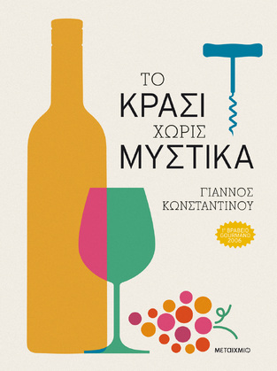 ΤΟ ΚΡΑΣΙ ΧΩΡΙΣ ΜΥΣΤΙΚΑ (ΚΩΝΣΤΑΝΤΙΝΟΥ) (ΕΤΒ 2024)
