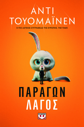 Ο ΠΑΡΑΓΩΝ ΛΑΓΟΣ (ΤΟΥΟΜΑΙΝΕΝ) (ΕΤΒ 2022)
