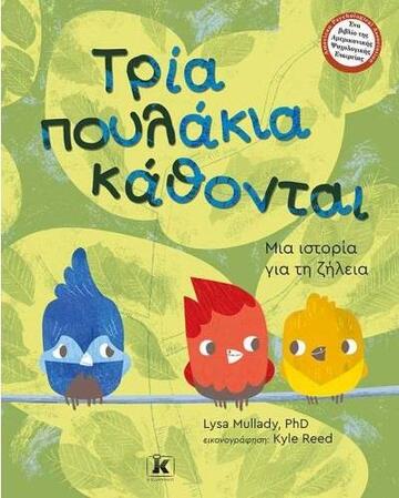 ΤΡΙΑ ΠΟΥΛΑΚΙΑ ΚΑΘΟΝΤΑΙ (MULLADY)