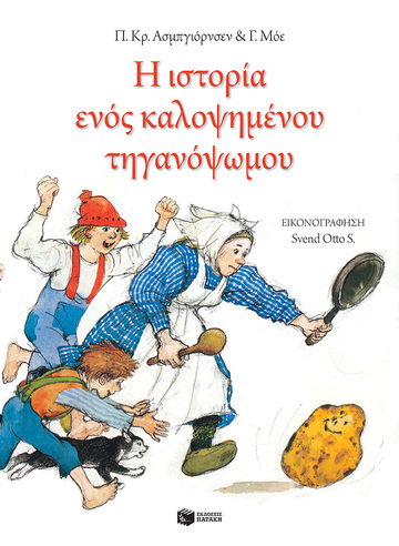 09546 Η ΙΣΤΟΡΙΑ ΕΝΟΣ ΚΑΛΟΨΗΜΕΝΟΥ ΤΗΓΑΝΟΨΩΜΟΥ (ΑΣΜΠΓΙΟΡΝΣΕΝ ΜΟΕ) (ΜΑΛΑΚΟ ΕΞΩΦΥΛΛΟ)