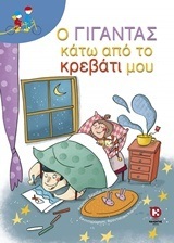 Ο ΓΙΓΑΝΤΑΣ ΚΑΤΩ ΑΠΟ ΤΟ ΚΡΕΒΑΤΙ ΜΟΥ (ΡΟΣΙ) (ΣΕΙΡΑ ΔΙΠΛΟ ΠΟΔΗΛΑΤΟ)