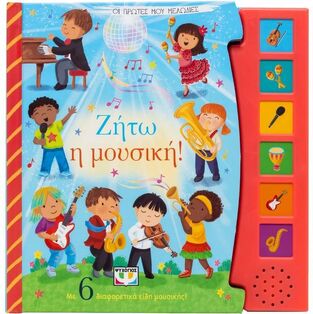 ΖΗΤΩ Η ΜΟΥΣΙΚΗ (ΣΕΙΡΑ ΟΙ ΠΡΩΤΕΣ ΜΟΥ ΜΕΛΩΔΙΕΣ) (ΕΤΒ 2024)
