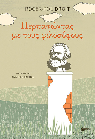11819 ΠΕΡΠΑΤΩΝΤΑΣ ΜΕ ΤΟΥΣ ΦΙΛΟΣΟΦΟΥΣ (DROIT)