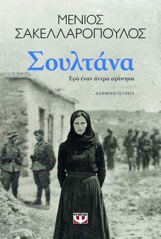 ΣΟΥΛΤΑΝΑ (ΣΑΚΕΛΛΑΡΟΠΟΥΛΟΣ) (ΕΤΒ 2025)