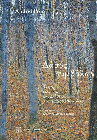 ΔΑΣΟΣ ΣΥΜΒΟΛΩΝ (POP)