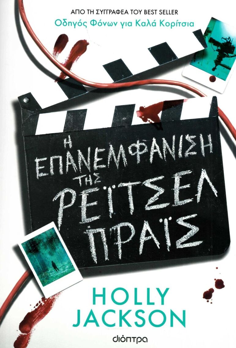 Η ΕΠΑΝΕΜΦΑΝΙΣΗ ΤΗΣ ΡΕΙΤΣΕΛ ΠΡΑΙΣ (JACKSON) (ΕΤΒ 2025)