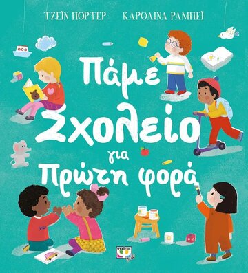 ΠΑΜΕ ΣΧΟΛΕΙΟ ΓΙΑ ΠΡΩΤΗ ΦΟΡΑ (ΠΟΡΤΕΡ)