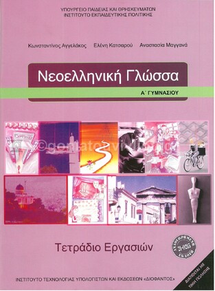 Α ΓΥΜΝΑΣΙΟΥ ΝΕΟΕΛΛΗΝΙΚΗ ΓΛΩΣΣΑ ΤΕΤΡΑΔΙΟ ΕΡΓΑΣΙΩΝ (ΙΤΥΕ) (ΕΚΔΟΣΗ 2021)