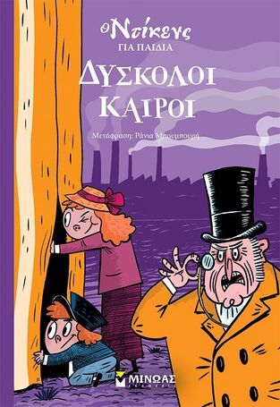 ΔΥΣΚΟΛΟΙ ΚΑΙΡΟΙ (ΝΤΙΚΕΝΣ) (ΣΕΙΡΑ Ο ΝΤΙΚΕΝΣ ΓΙΑ ΠΑΙΔΙΑ) (ΕΤΒ 2025)