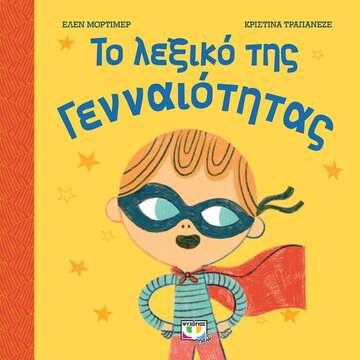 ΤΟ ΛΕΞΙΚΟ ΤΗΣ ΓΕΝΝΑΙΟΤΗΤΑΣ (ΜΟΡΤΙΜΕΡ) (ΕΤΒ 2021)
