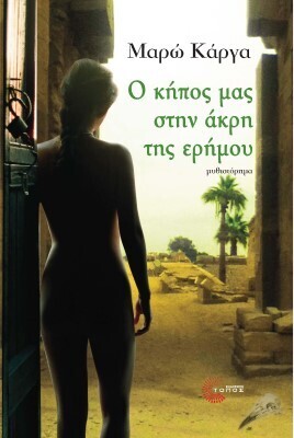 Ο ΚΗΠΟΣ ΜΑΣ ΣΤΗΝ ΑΚΡΗ ΤΗΣ ΕΡΗΜΟΥ (ΚΑΡΓΑ) (ΕΤΒ 2020)