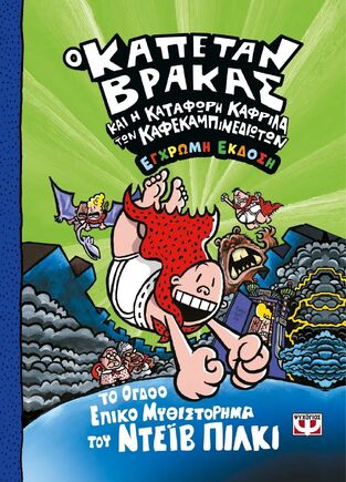 Ο ΚΑΠΕΤΑΝ ΒΡΑΚΑΣ ΚΑΙ Η ΚΑΤΑΦΩΡΗ ΚΑΦΡΙΛΑ ΤΩΝ ΚΑΦΕΚΑΜΠΙΝΕΔΙΩΤΩΝ ΒΙΒΛΙΟ 8 (ΠΙΛΚΙ) (ΕΓΧΡΩΜΗ ΕΚΔΟΣΗ) (ΕΤΒ 2025)