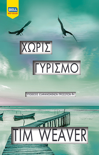 ΧΩΡΙΣ ΓΥΡΙΣΜΟ (WEAVER) (ΣΕΙΡΑ ΥΠΟΘΕΣΕΙΣ ΕΞΑΦΑΝΙΣΜΕΝΩΝ ΠΡΟΣΩΠΩΝ 4)