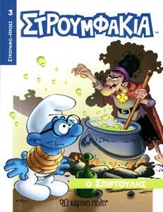 Ο ΣΠΙΡΤΟΥΛΗΣ (ΒΟΥΤΣΙΝΟΥ) (ΣΕΙΡΑ ΣΤΡΟΥΜΦΟΗΡΩΕΣ 3) (ΕΤΒ 2019)
