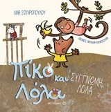 ΠΙΚΟ ΚΑΙ ΛΟΛΑ ΣΥΓΓΝΩΜΗ ΛΟΛΑ (ΣΩΤΗΡΟΠΟΥΛΟΥ)