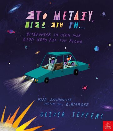 ΣΤΟ ΜΕΤΑΞΥ ΠΙΣΩ ΣΤΗ ΓΗ (JEFFERS) (ΕΤΒ 2023)