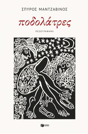10387 ΠΟΔΟΛΑΤΡΕΣ (ΜΑΝΤΖΑΒΙΝΟΣ) (ΕΤΒ 2025)