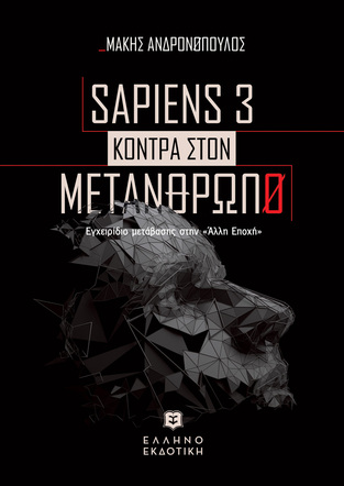 SAPIENS 3 ΚΟΝΤΡΑ ΣΤΟΝ ΜΕΤΑΝΘΡΩΠΟ (ΑΝΔΡΟΝΟΠΟΥΛΟΣ) (ΕΤΒ 2022)