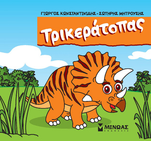 ΤΡΙΚΕΡΑΤΟΠΑΣ (ΚΩΝΣΤΑΝΤΙΝΙΔΗΣ / ΜΗΤΡΟΥΣΗΣ) (ΣΕΙΡΑ ΜΙΚΡΟΙ ΔΕΙΝΟΣΑΥΡΟΙ)
