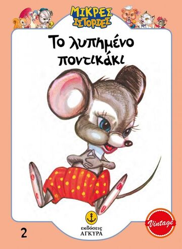 ΤΟ ΛΥΠΗΜΕΝΟ ΠΟΝΤΙΚΑΚΙ (ΕΠΙΜΕΛΕΙΑ ΓΡΑΜΜΕΝΟΣ / ΜΑΚΡΗ) (ΣΕΙΡΑ ΜΙΚΡΕΣ ΙΣΤΟΡΙΕΣ 2) (ΣΥΛΛΕΚΤΙΚΟ ΑΝΑΤΥΠΟ) (ΕΤΒ 2023)