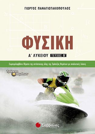 ΦΥΣΙΚΗ Α ΛΥΚΕΙΟΥ ΤΕΥΧΟΣ ΔΕΥΤΕΡΟ (ΠΑΝΑΓΙΩΤΑΚΟΠΟΥΛΟΣ)