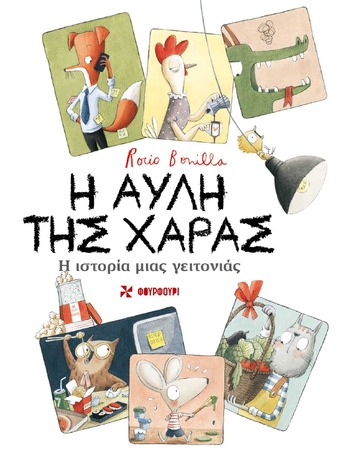 Η ΑΥΛΗ ΤΗΣ ΧΑΡΑΣ (BONILLA) (ΕΤΒ 2023)