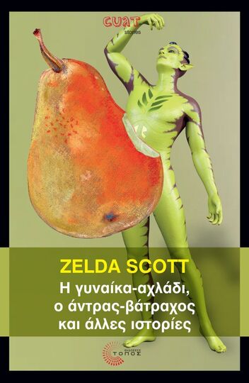 Η ΓΥΝΑΙΚΑ ΑΧΛΑΔΙ Ο ΑΝΤΡΑΣ ΒΑΤΡΑΧΟΣ ΚΑΙ ΑΛΛΕΣ ΙΣΤΟΡΙΕΣ (SCOTT) (ΕΤΒ 2025)