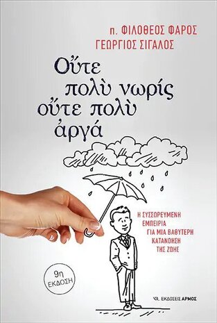 ΟΥΤΕ ΠΟΛΥ ΝΩΡΙΣ ΟΥΤΕ ΠΟΛΥ ΑΡΓΑ (ΦΑΡΟΣ / ΣΙΓΑΛΟΣ)
